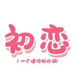 初恋外围反馈频道【初恋】