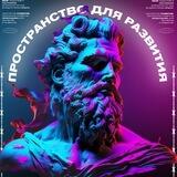 Пространство для развития