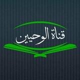 الوَحْيَيْن (القرآن والسنة)