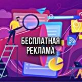 Бесплатная реклама | TON