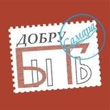 Быть ДОБРУ! САМАРА