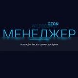 Менеджер WB/OZON