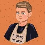 Горох готовит