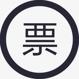 票票抢购对接交单群