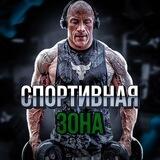 Спортивная зона