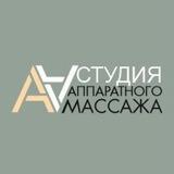 студия Аппаратного массажА