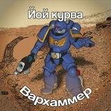 Йой курва вархаммер👨‍🎨
