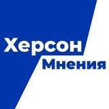Херсон. Мнения
