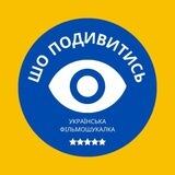 ШО? подивитись