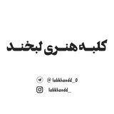 [ کلبـه هنـری لبخنـد ]