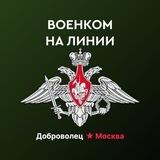 Военком на линии