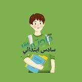 سادس ابتدائي - مادتي