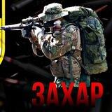 Руслан «Захар» Пират