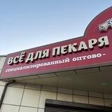 Все для Пекаря и Кондитера!Сочи Адлер