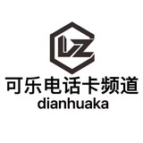 可乐（专营各种电话卡 香港卡 注册卡 流量卡）