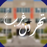 دانشجویان تهران غرب