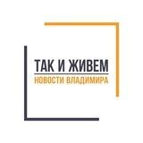 Так и живем. Новости Владимира