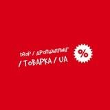 DROP / ДРОПШИППИНГ / ТОВАРКА / UA
