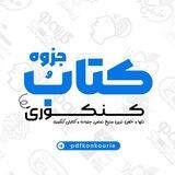📚 کتاب و جزوه کنکوری 📚