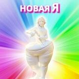 Новая_Я