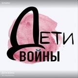 Дети Войны