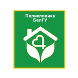 Поликлиника НИУ «БелГУ»