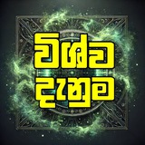 විශ්ව දැනුම 🌿🌍