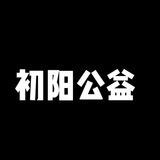 初阳公益直装[广告]