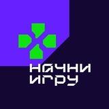 Начни игру