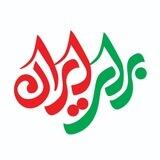 برای ایران