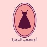 🛒أم مصعب للتجارة🛒