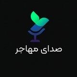 پادکست صدای مهاجر