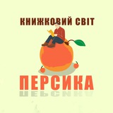 Книжковий світ Персика