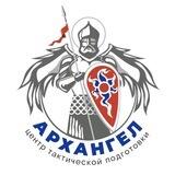 «Архангел» 🇷🇺Центр тактической подготовки