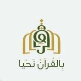 بالقران نحيا🌧🌱