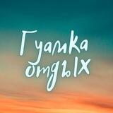 Отдых в Гуамке