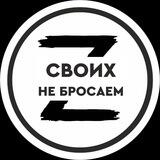 СВОих не бросаем!