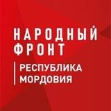 Народный фронт | Республика Мордовия