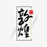 敦煌 手工彩信 苹果id发彩信 imessige信息