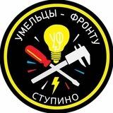 Умельцы Фронту - Ступино