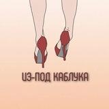 Из-под каблука