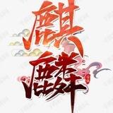 麒麟集团