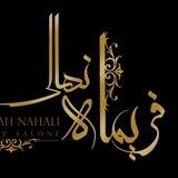 سالن کراتین و صافی فریماه نهالی