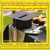 مشاوره رایگان(پروپوزال،پایان نامه ارشد،رساله دکترا و چاپ مقاله)