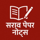 🚨 सराव पेपर नोट्स 🚨