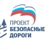 ФПП "Безопасные дороги"