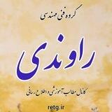آموزش لوازم خانگی راوندی