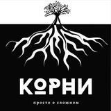 Подкаст «Корни»