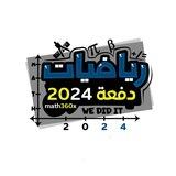 الرياضيات 2024