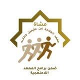 (للرجال) مشاة معهد العلامة ابن عثيمين وطلابه